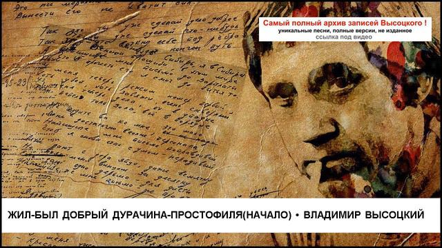 Жил-был добрый дурачина-простофиля(начало) Владимир Высоцкий