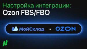 Настройка интеграции Ozon FBS/FBO