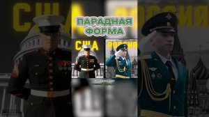 У Какой Страны Самая Красивая Военная Форма? #shorts #армия #военные #сравнение