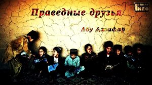 Праведные друзья - Абу Джафар