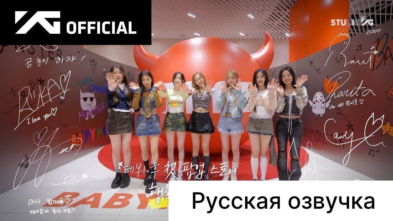 РУССКАЯ ОЗВУЧКА - BABYMONSTER - 1st MINI ALBUM [BABYMONS7ER] POP-UP STORE BEHIND