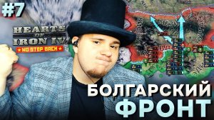 БОЛГАРСКИЙ ФРОНТ: Д̶Е̶М̶О̶К̶Р̶А̶Т̶И̶Ч̶Е̶С̶К̶А̶Я ГРЕЦИЯ В HOI4 NO STEP BACK (№7).