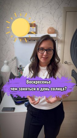 Воскресенье - день Солнца 💥Что обязательно нужно сделать в воскресенье смотри в этом видео ☝️