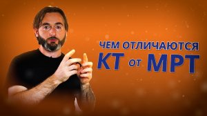 Отличие КТ от МРТ