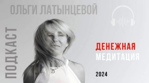 #49 Денежная медитация