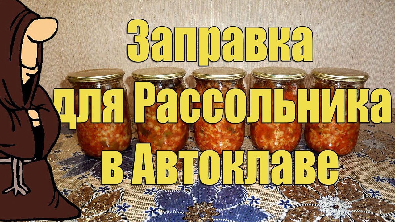 Заправка для Рассольника в Автоклаве на зиму, рецепты для Автоклава / autoclave canning
