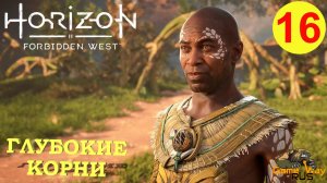 HORIZON FORBIDDEN WEST #16 ? PS5 СТАРЫЙ ЛЕС. ГЛУБОКИЕ КОРНИ. Прохождение на русском.