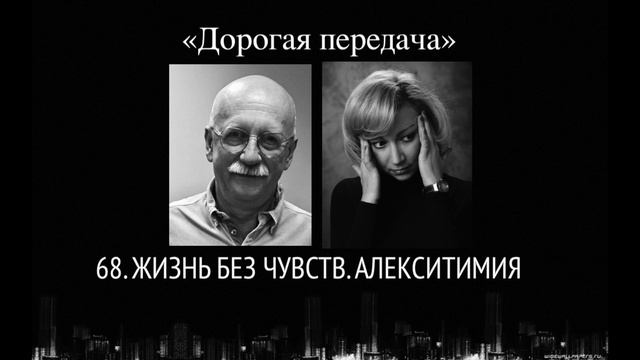АЛЕКСИТИМИЯ. ЖИЗНЬ БЕЗ ЧУВСТВ.  Дорогая передача 68.