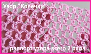Невероятно ПРОСТО , всего 2 ряда ,узор "КОЛЕЧКИ " вязание крючком , узор для палантина ,кофточки