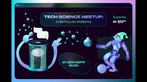 Праздничный Tech Science Meetup_ кубиты, ИИ, роботы