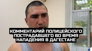 Комментарий полицейского пострадавшего во время нападения в Дагестане