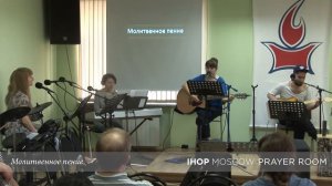 Молитвенное пение // Молитвенный зал IHOP-Moscow