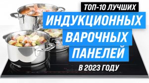 Рейтинг индукционных варочных панелей 2023 года ?ТОП–10 лучших варочных поверхностей для дома
