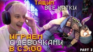 ИГРАЕМ С ДЕВЧОНКАМИ В CS:GO / РАЗНОСИМ ВСЕХ