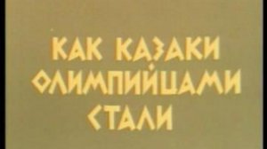 Как казаки олимпийцами стали