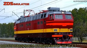 ZDSimulator - Восстанавливаем стабилизатор на электровозе ЧС4-Т