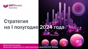 Стратегия-прогноз на 1 полугодие 2024 от аналитиков #китфинанс #акции #фондовыйрынок #итоги2023