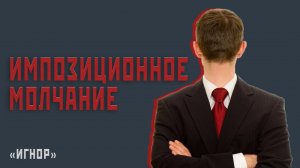 Импозиционное молчание (Игнор)