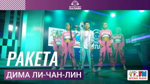 Дима Ли-Чан-Лин - Ракета (LIVE на Детском радио)