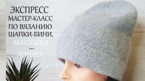 🌿Простая шапка-бини__Экспресс мастер-класс.mp4