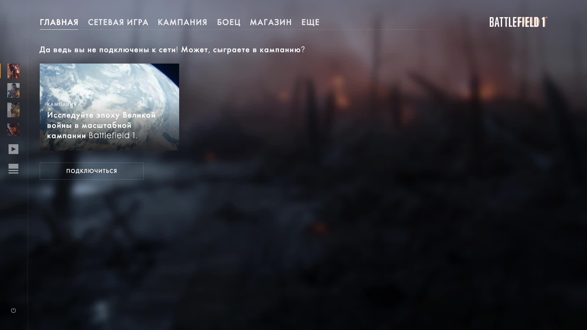 Battlefield 1 Прохождение часть 1