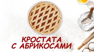 Обалденно вкусный домашний пирог к чаю! Итальянская выпечка. Кростата с абрикосами.