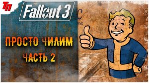 Поиски отца  ➤ Fallout 3  #2 СТРИМ ◉ Stream