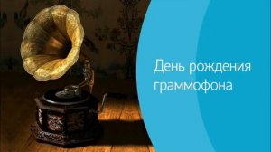 День рождения граммофона 26сентября