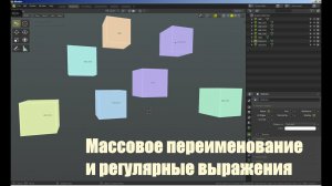 Массовое переименование и регулярные выражения