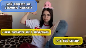 Мой ответ хейтерам. Переезд на новую комнату.