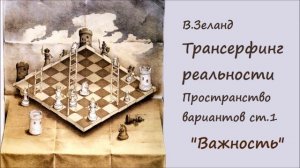 Важность  Заботьтесь не беспокоясь  Вадим Зеланд Трансерфинг Реальности