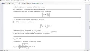 Видеопракитка (5.2): Расчет конических зубчатых передач