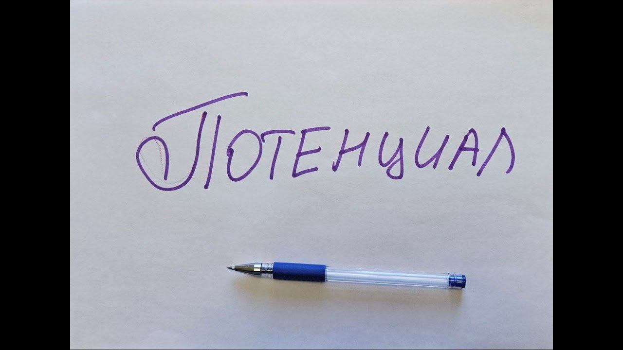 Как найти своё предназначение? Как раскрыть свой потенциал? смотреть онлайн