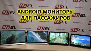 Android мониторы на подголовник автомобиля