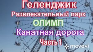 Геленджик развлекательный парк ОЛИМП Канатная дорога Цены Часть 1