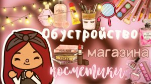 Магазин косметики??? обустройство ___ тока бока ___ toca boca ___ Secret Toca.