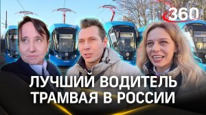 Лучший водитель трамвая в России из....
