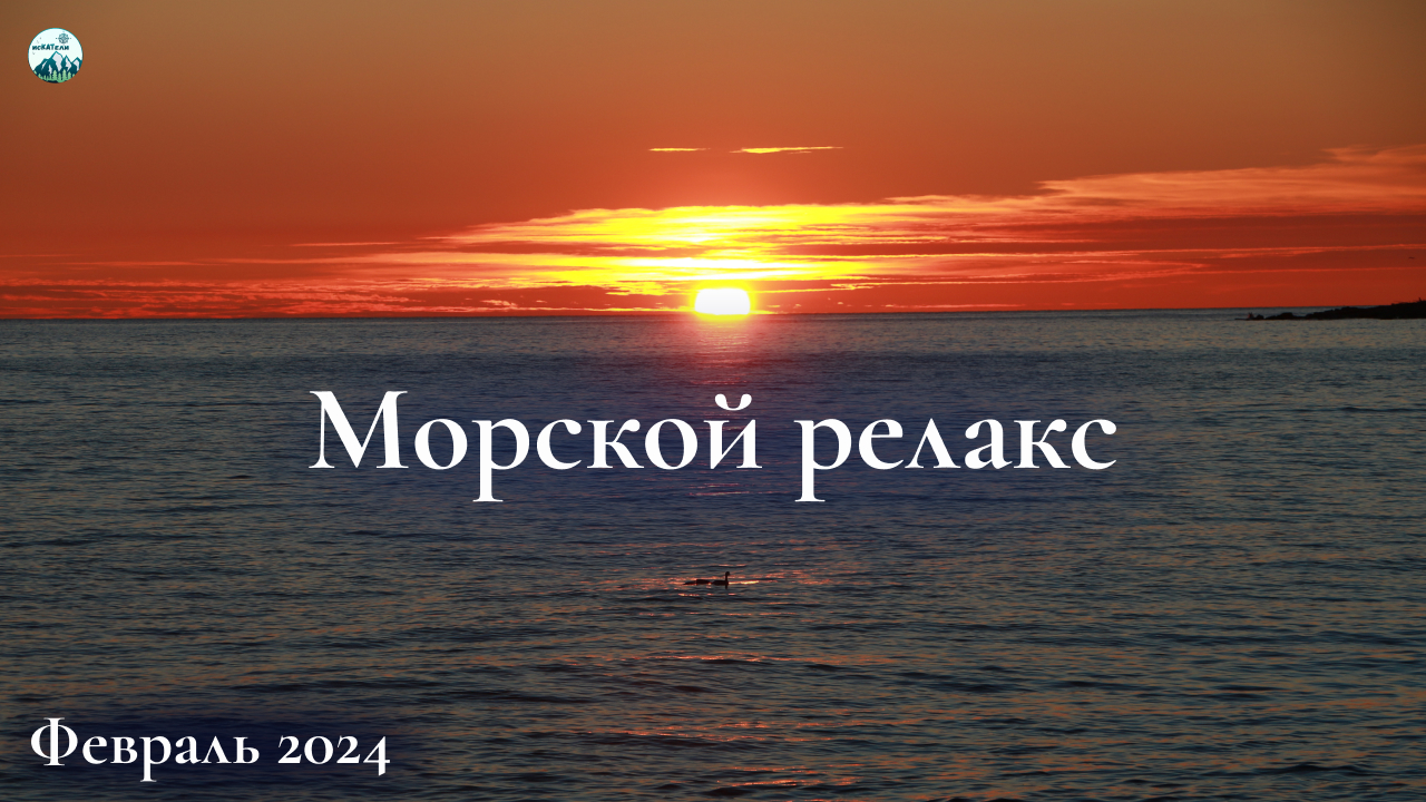 Морской релакс. Февраль 2024