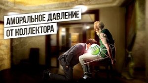 Аморальное давление от коллектора ¦ Евпата Кнур дедушка пранкер