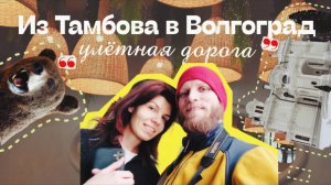 Попали в мега-снегопад! Из Тамбова в Волгоград