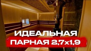 Обзор парной 2,7 на 1,9  Печь для бани Атмосфера, дымоход Ферингер. Отделка парной!