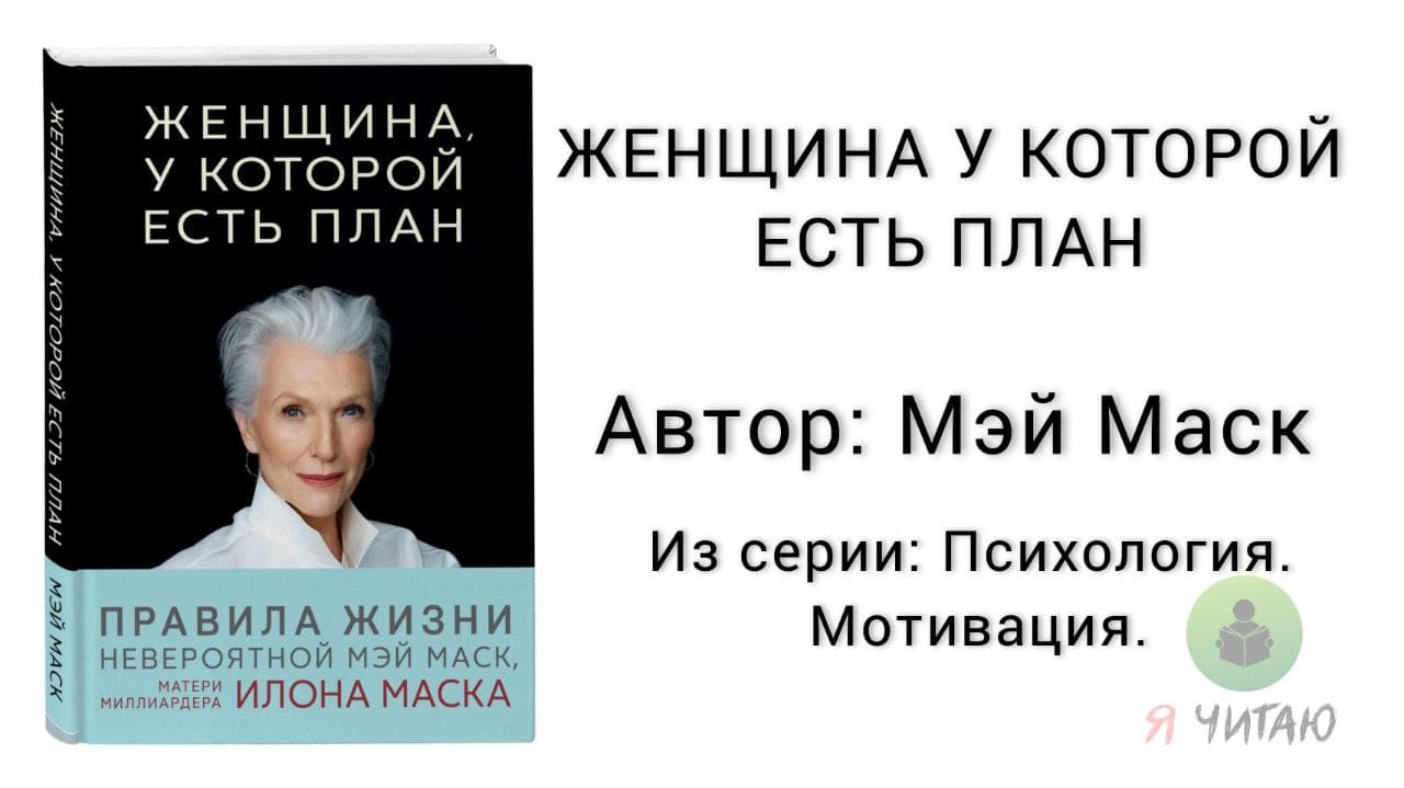 Книга мэй макс женщина у которой есть план