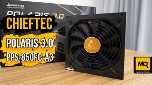 Chieftec Polaris 3.0 PPS-850FC-A3 обзор. Модульный блок питания 80 Plus Gold с PCIe gen 5