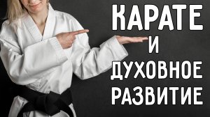 В поисках духовного КАРАТЭ (часть 2)