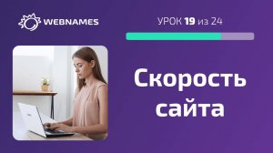 Проверяем скорость работы сайта (урок 19/24)