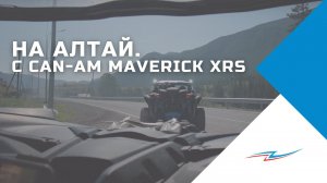 Квадроэкспедиция на Алтай.  Can-Am Maverick XRS