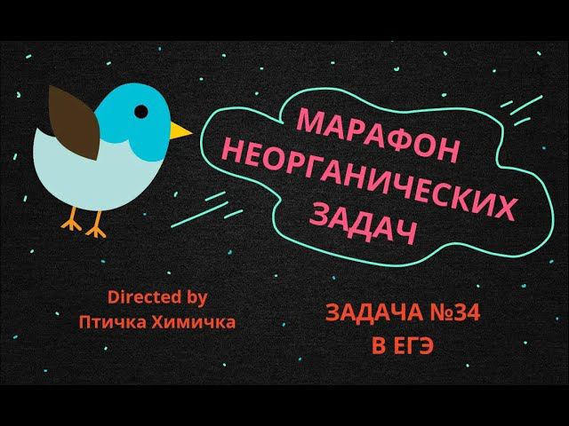 9. МАРАФОН НЕОРГАНИЧЕСКИХ ЗАДАЧ (ЗАДАЧА №34)