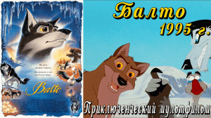 А помнишь был мультфильм "Балто" 1995 г. Ретро обзор