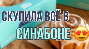 СКУПИЛА ВСЁ В СИНАБОНЕ?