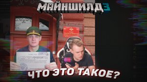 ? Что это такое? | Майншилд 3